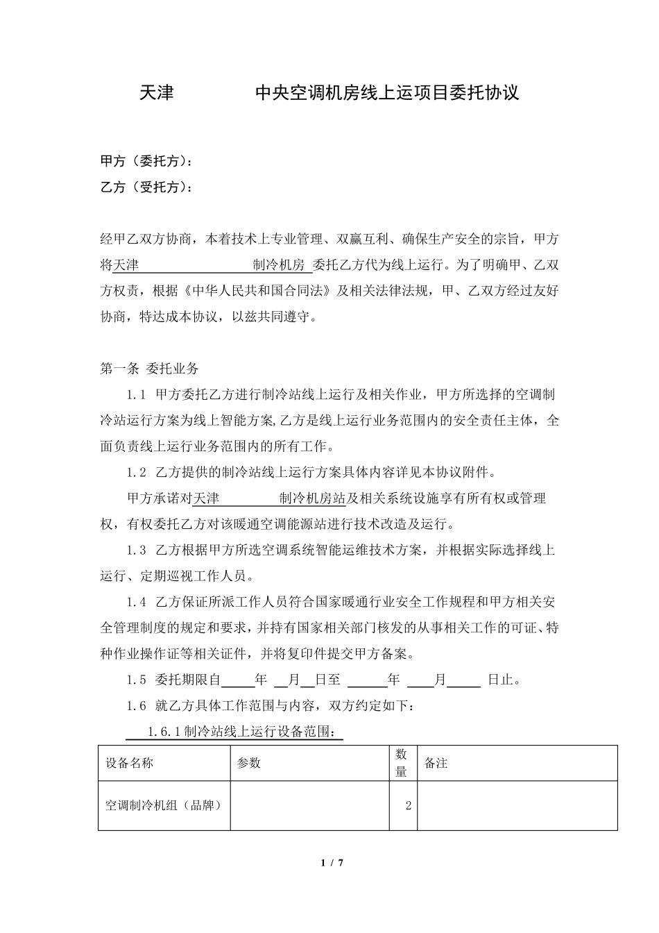 空调项目运营维护委托协议_第1页