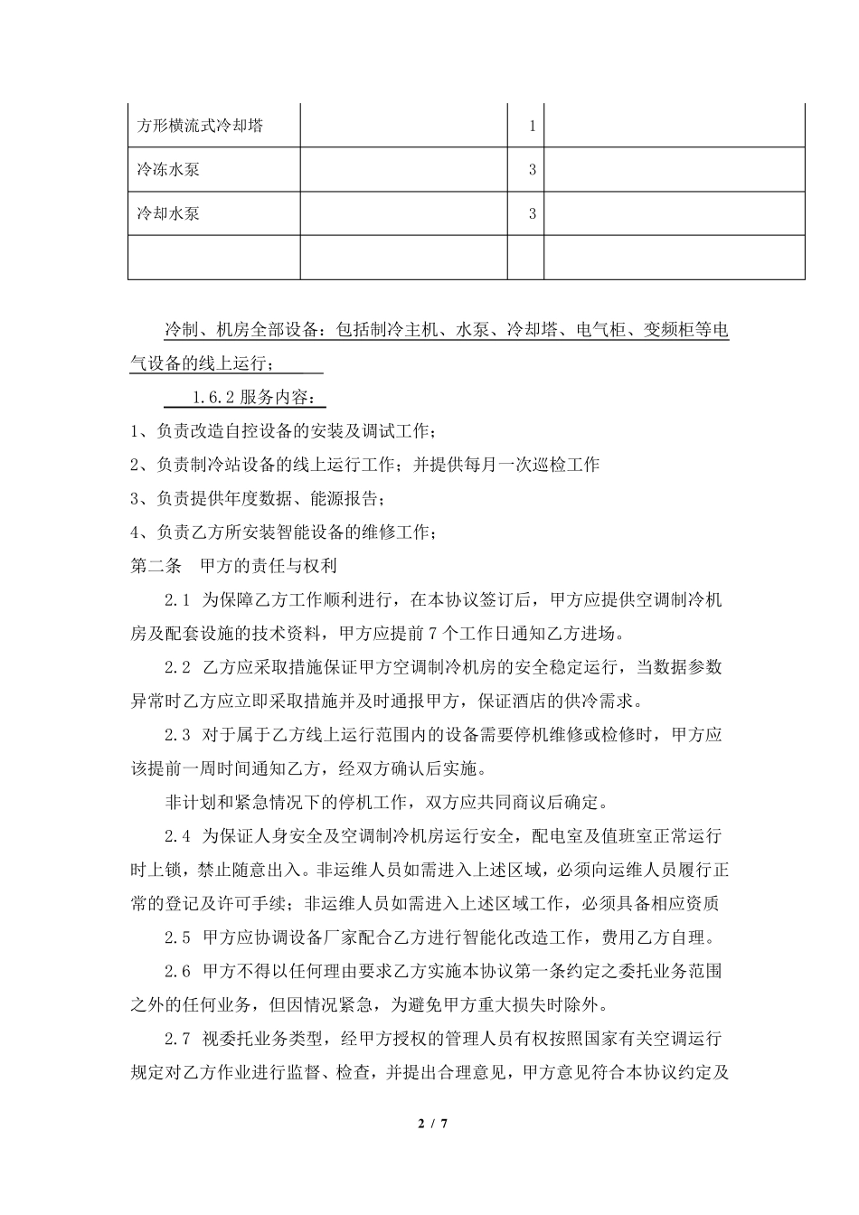 空调项目运营维护委托协议_第2页