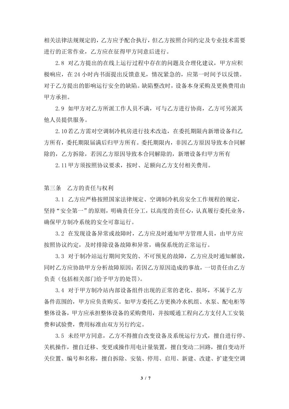 空调项目运营维护委托协议_第3页