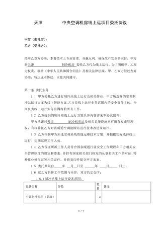 空调项目运营维护委托协议