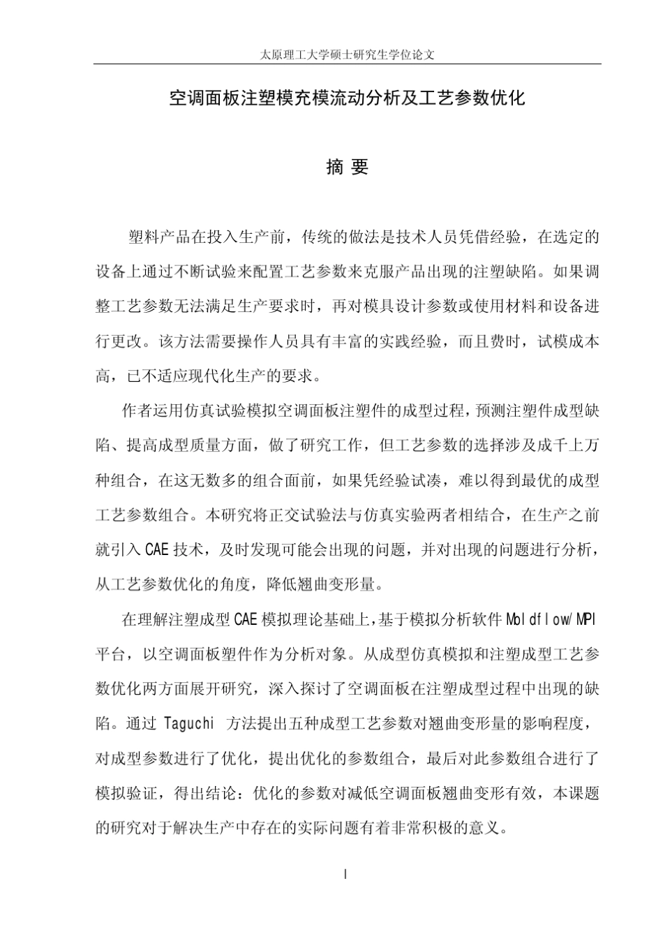 空调面板注塑模充模流动分析及工艺参数优化_第2页