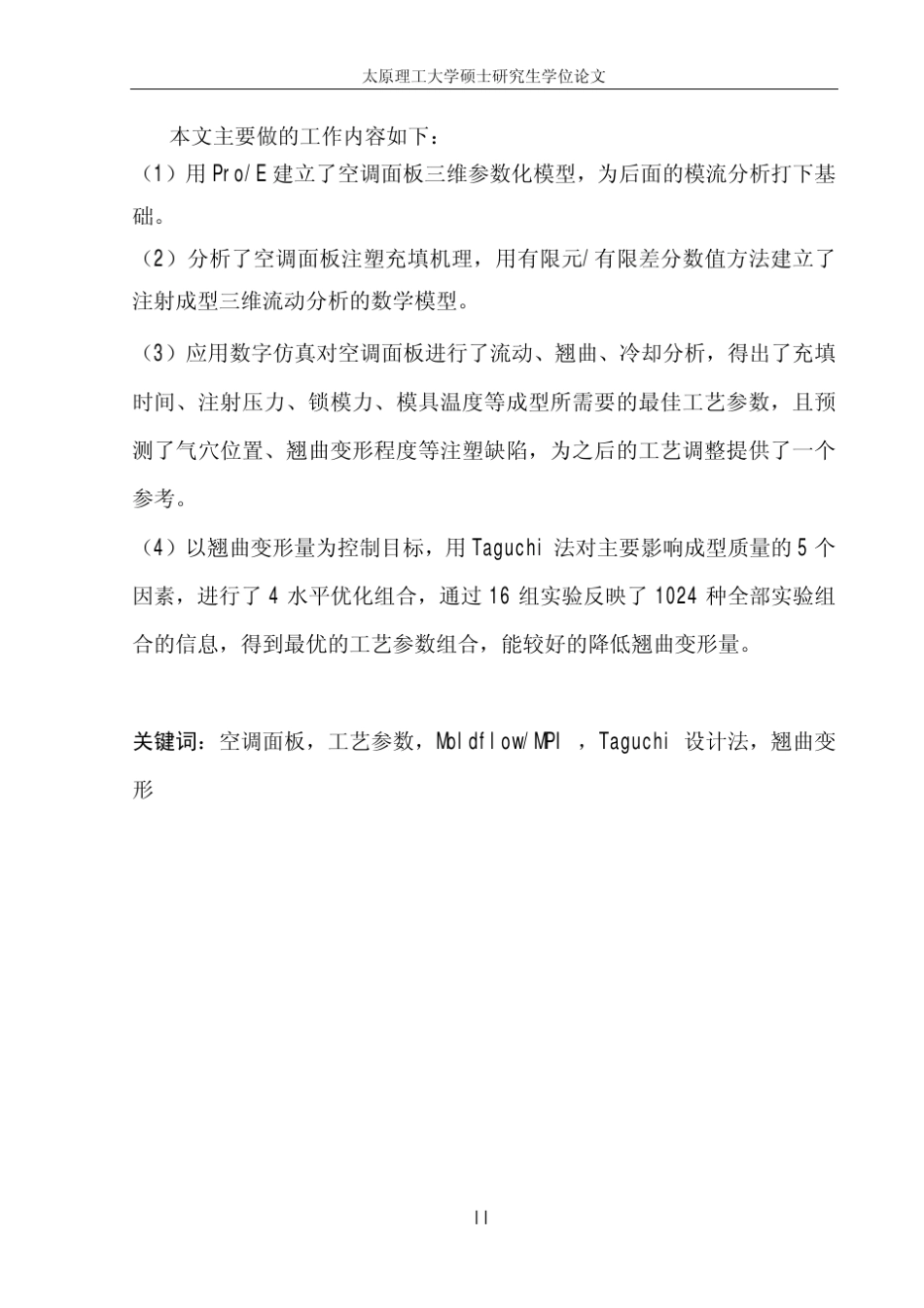 空调面板注塑模充模流动分析及工艺参数优化_第3页