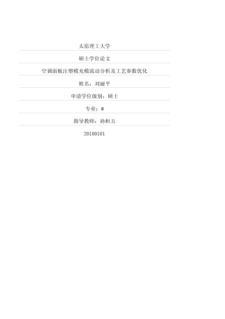 空调面板注塑模充模流动分析及工艺参数优化