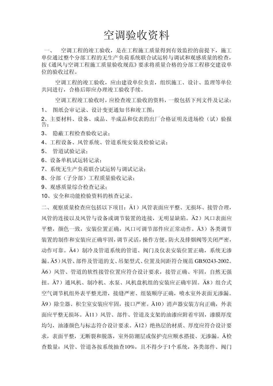 空调验收资料_第1页