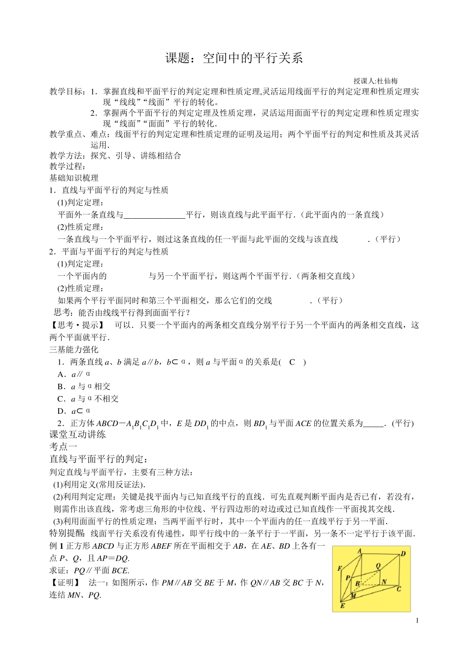 空间中的平行关系教案_第1页