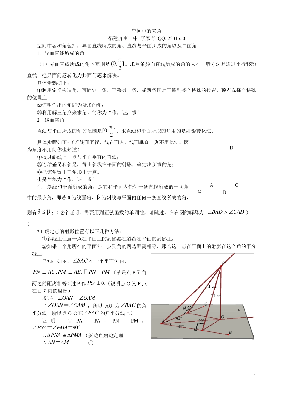 空间中线线角,线面角,面面角成法原理与求法思路_第1页
