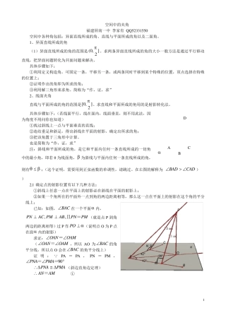 空间中线线角,线面角,面面角成法原理与求法思路
