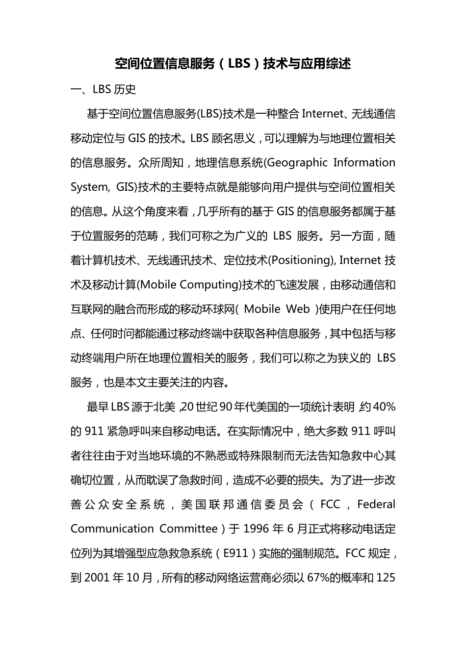 空间位置信息服务(LBS)技术与应用综述_第1页