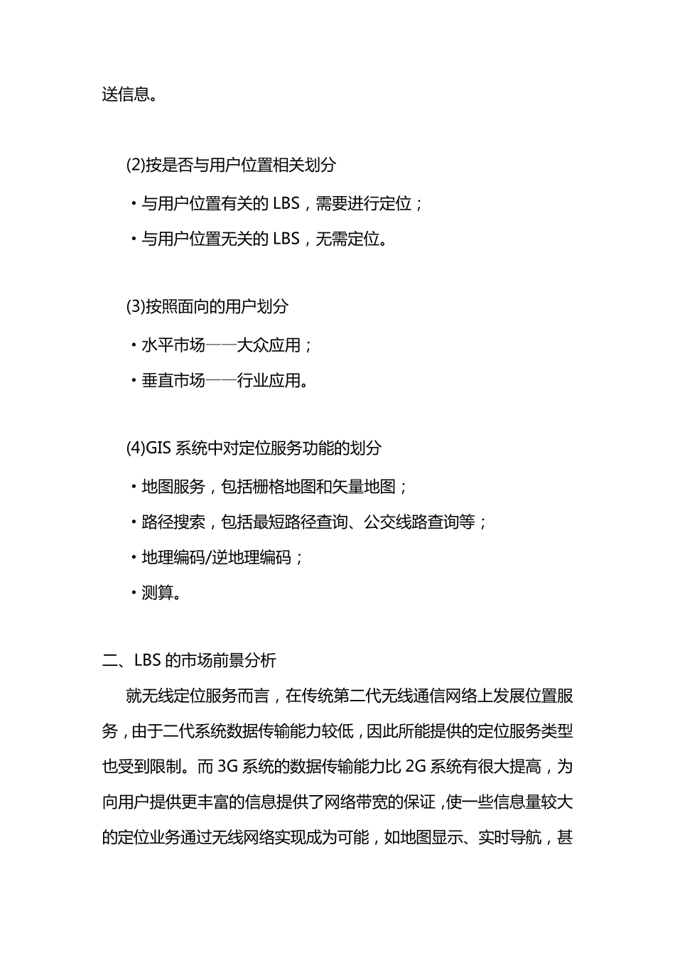 空间位置信息服务(LBS)技术与应用综述_第3页