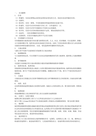 空间信息导论复习资料