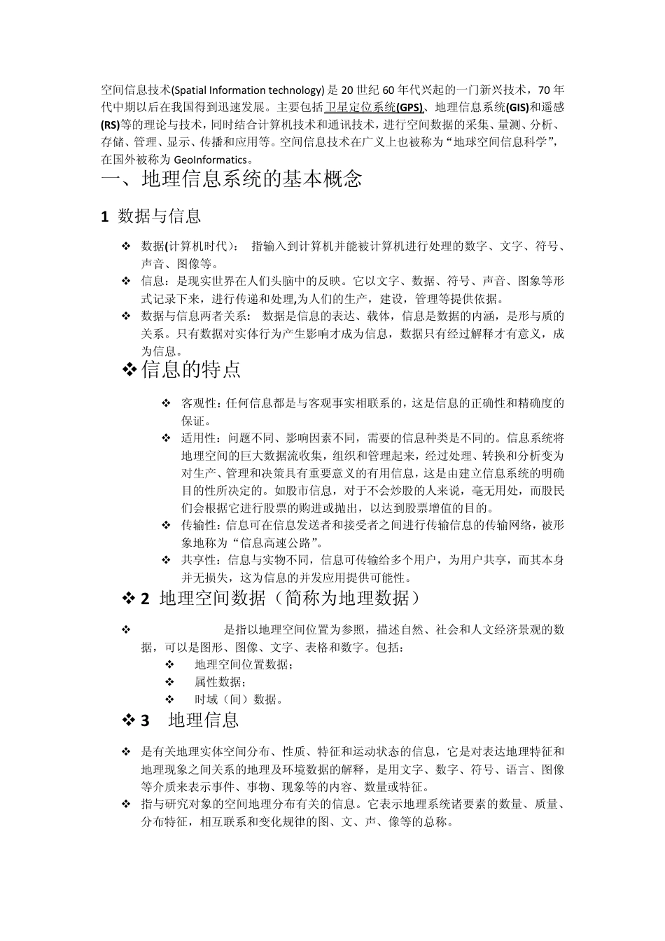 空间信息技术_第1页