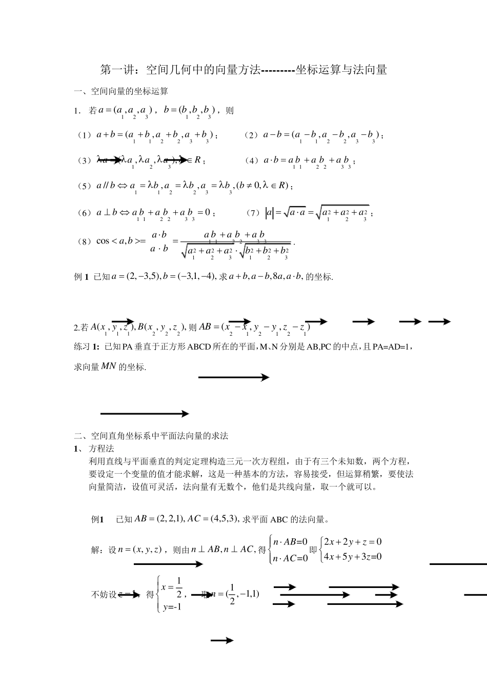 空间几何中的向量方法_第1页