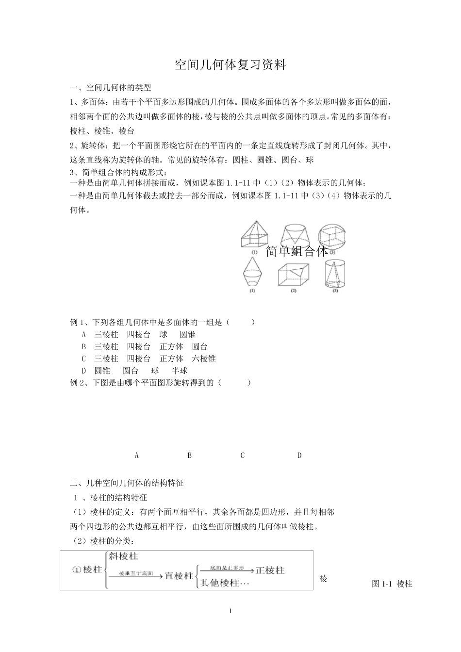 空间几何体复习资料_第1页