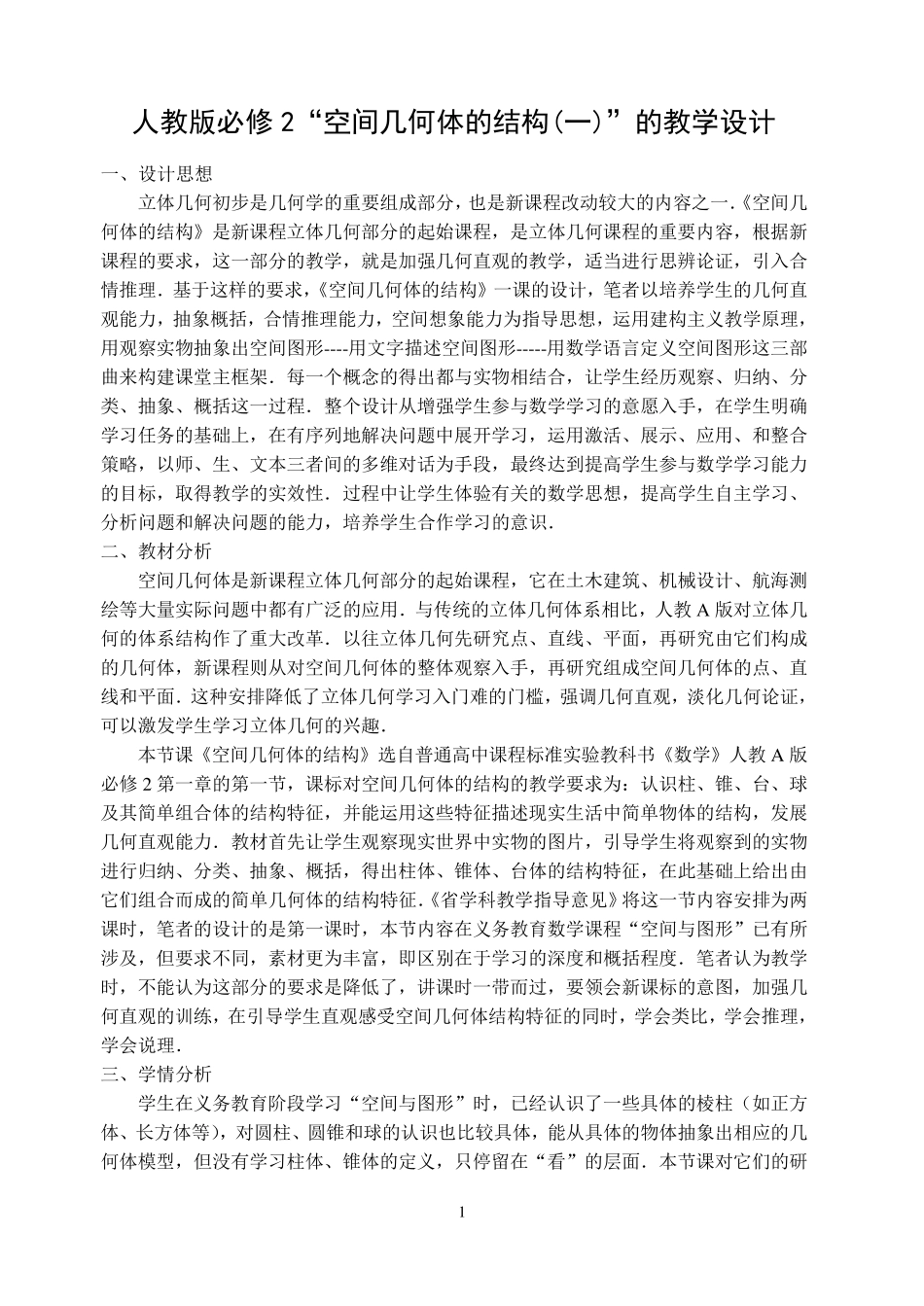 空间几何体教案_第1页
