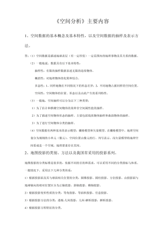 空间分析主要内容100607