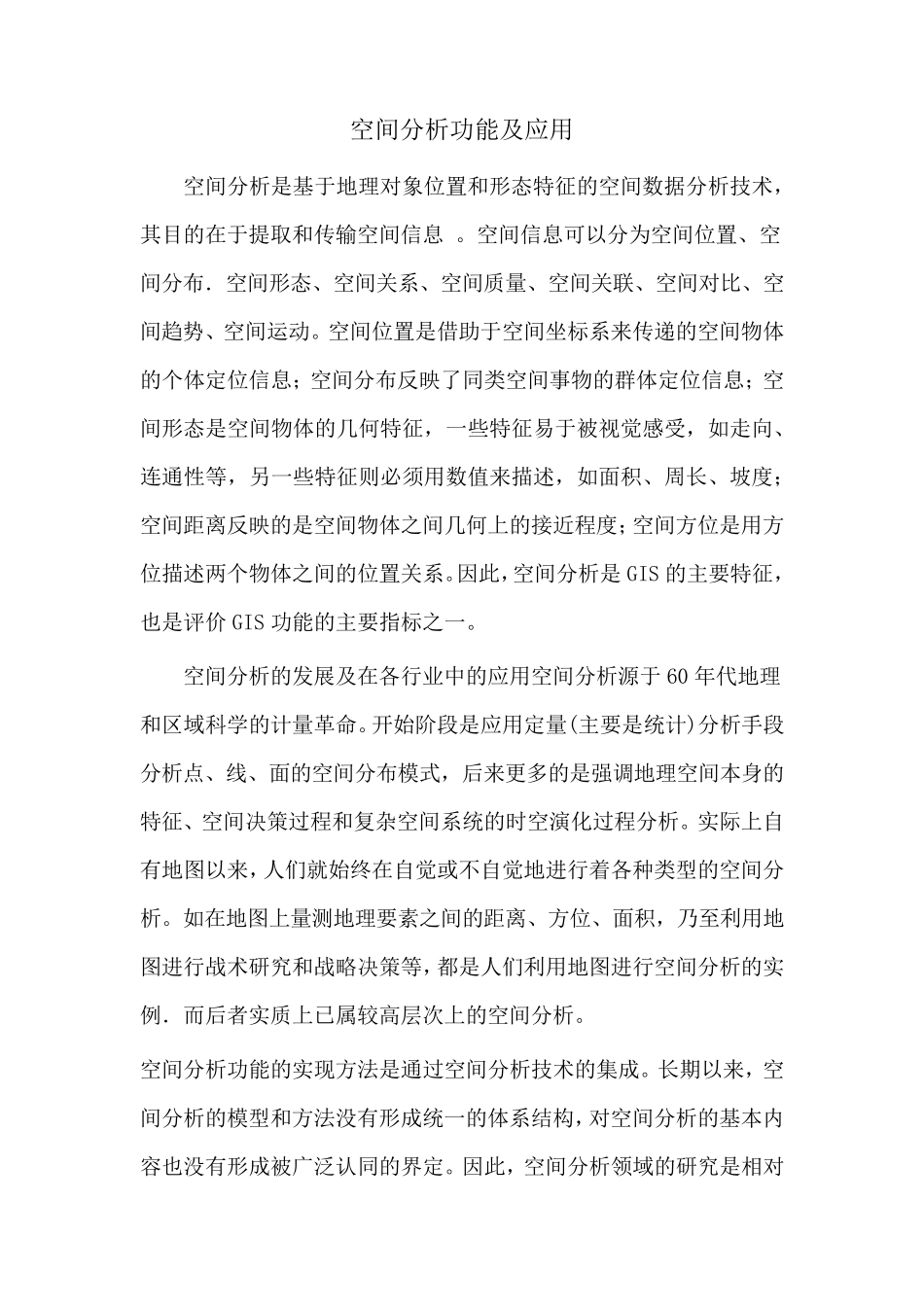 空间分析功能及应用_第2页
