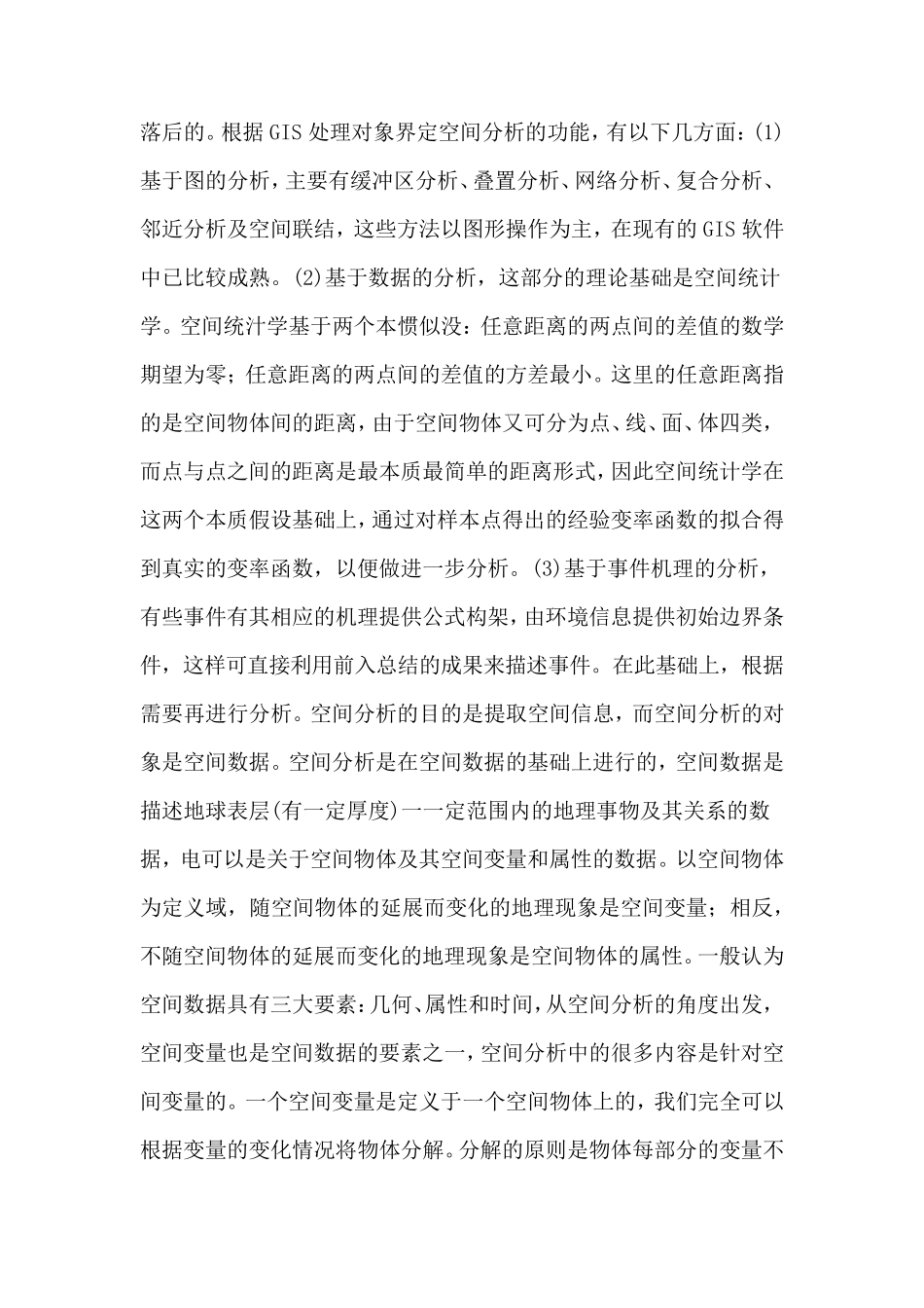 空间分析功能及应用_第3页