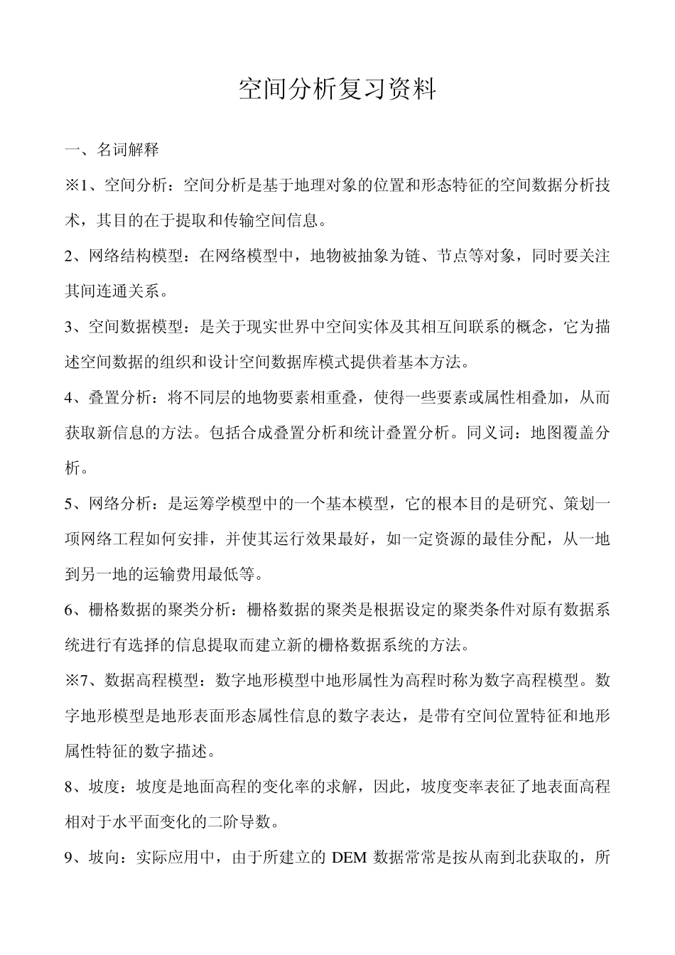 空间分析复习资料_第1页