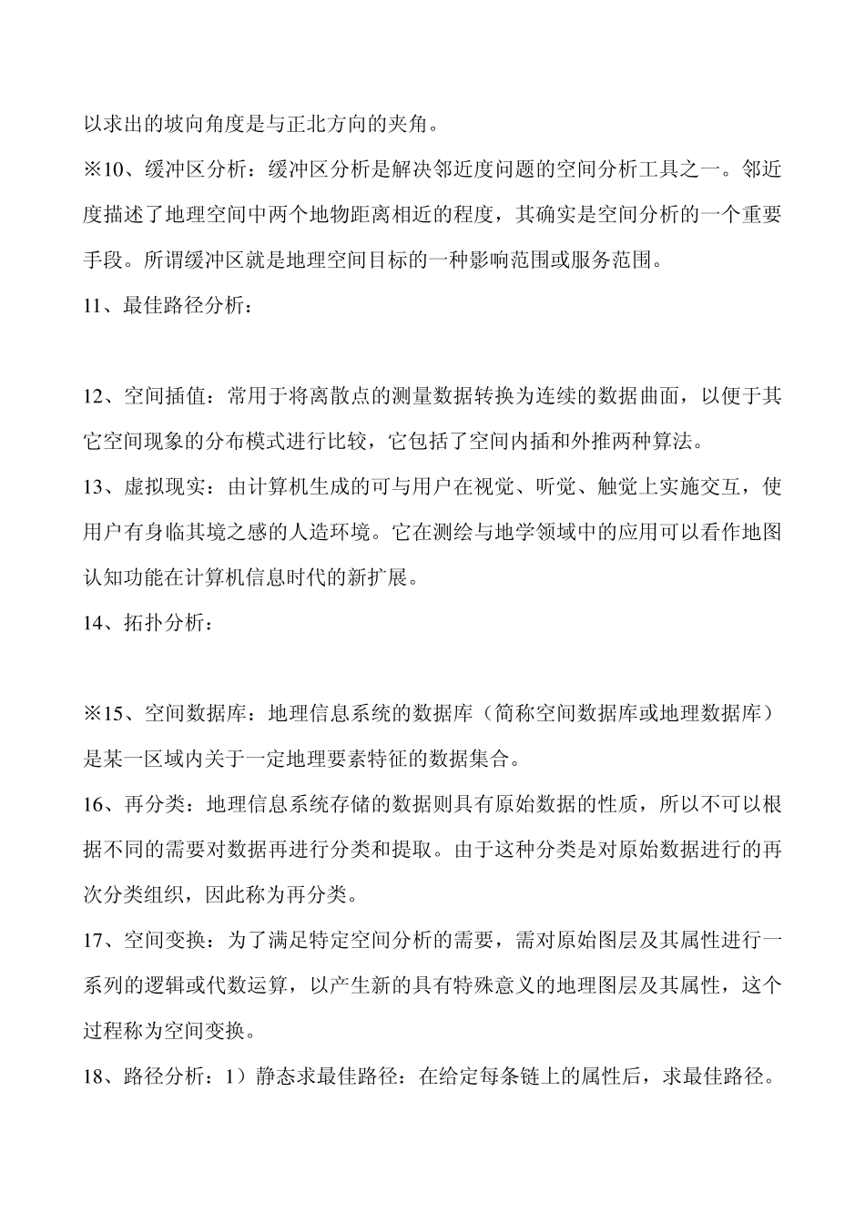 空间分析复习资料_第2页