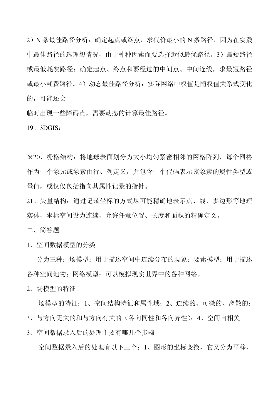 空间分析复习资料_第3页