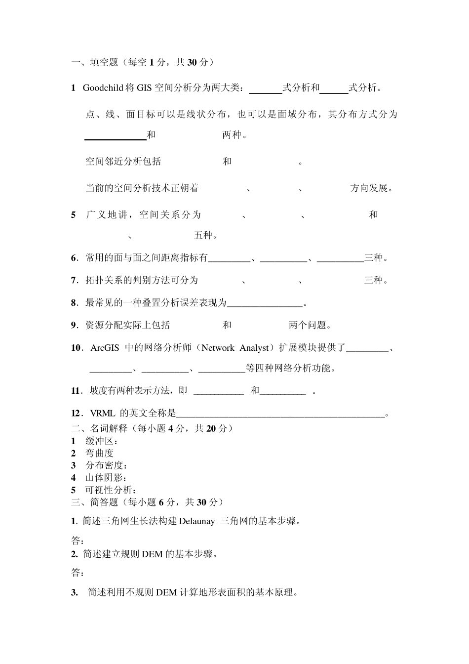 空间分析复习题_第1页