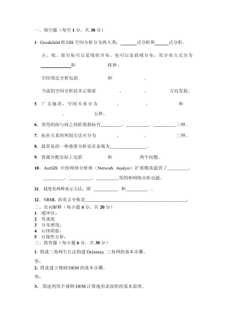 空间分析复习题