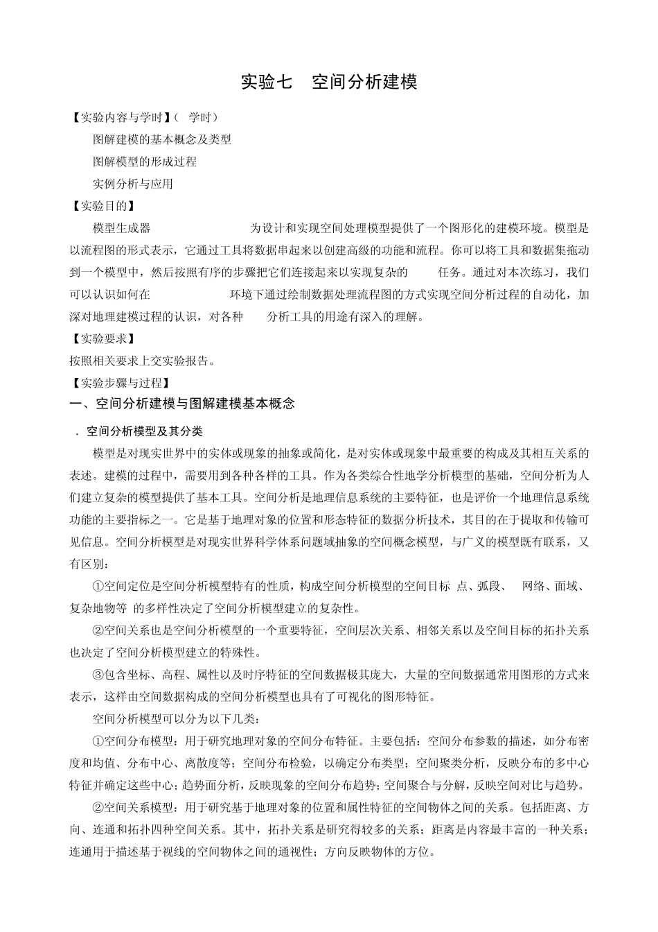 空间分析建模_Arcgis实验操作文档_第1页