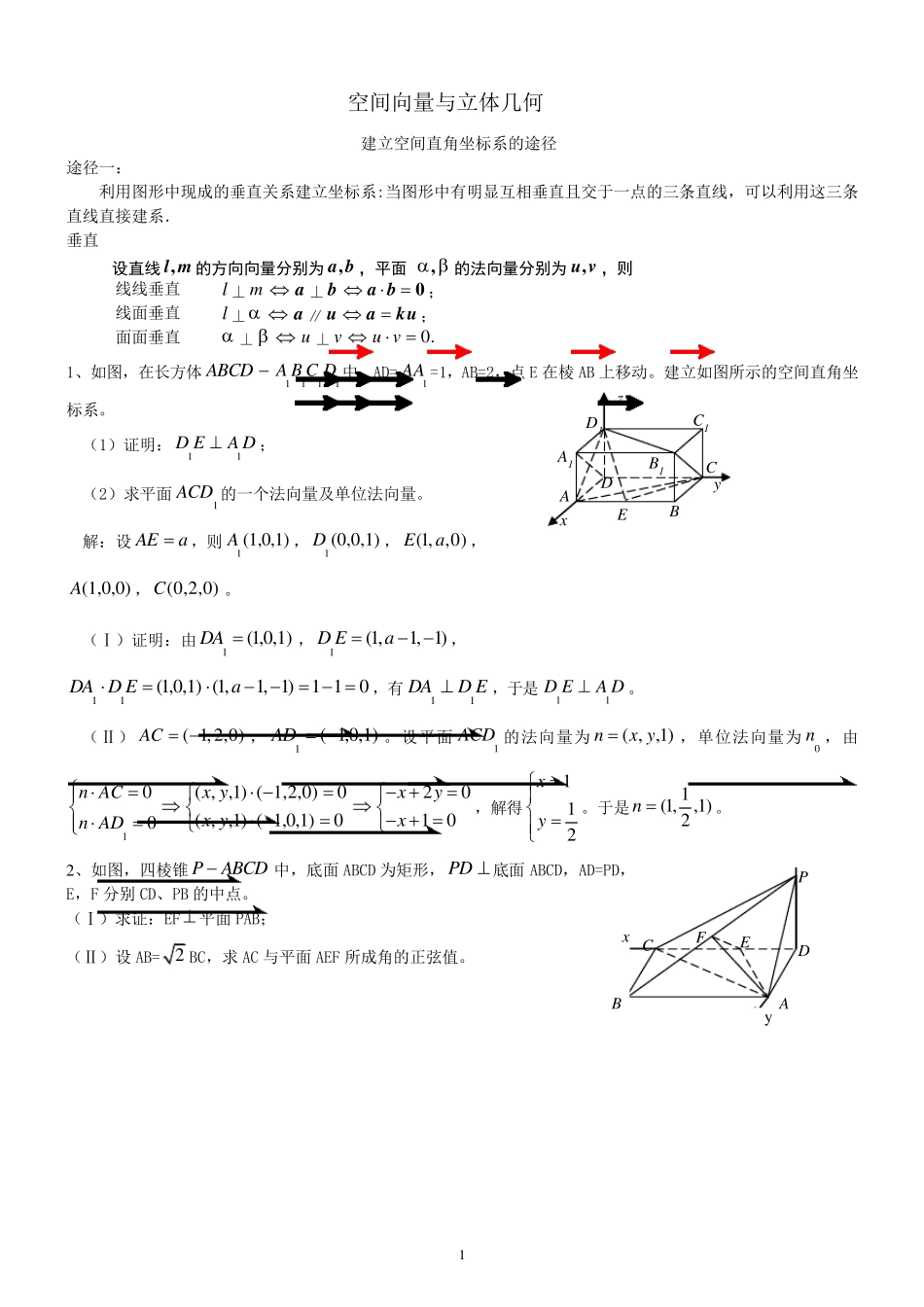 空间向量与立体几何(建系途径)_第1页