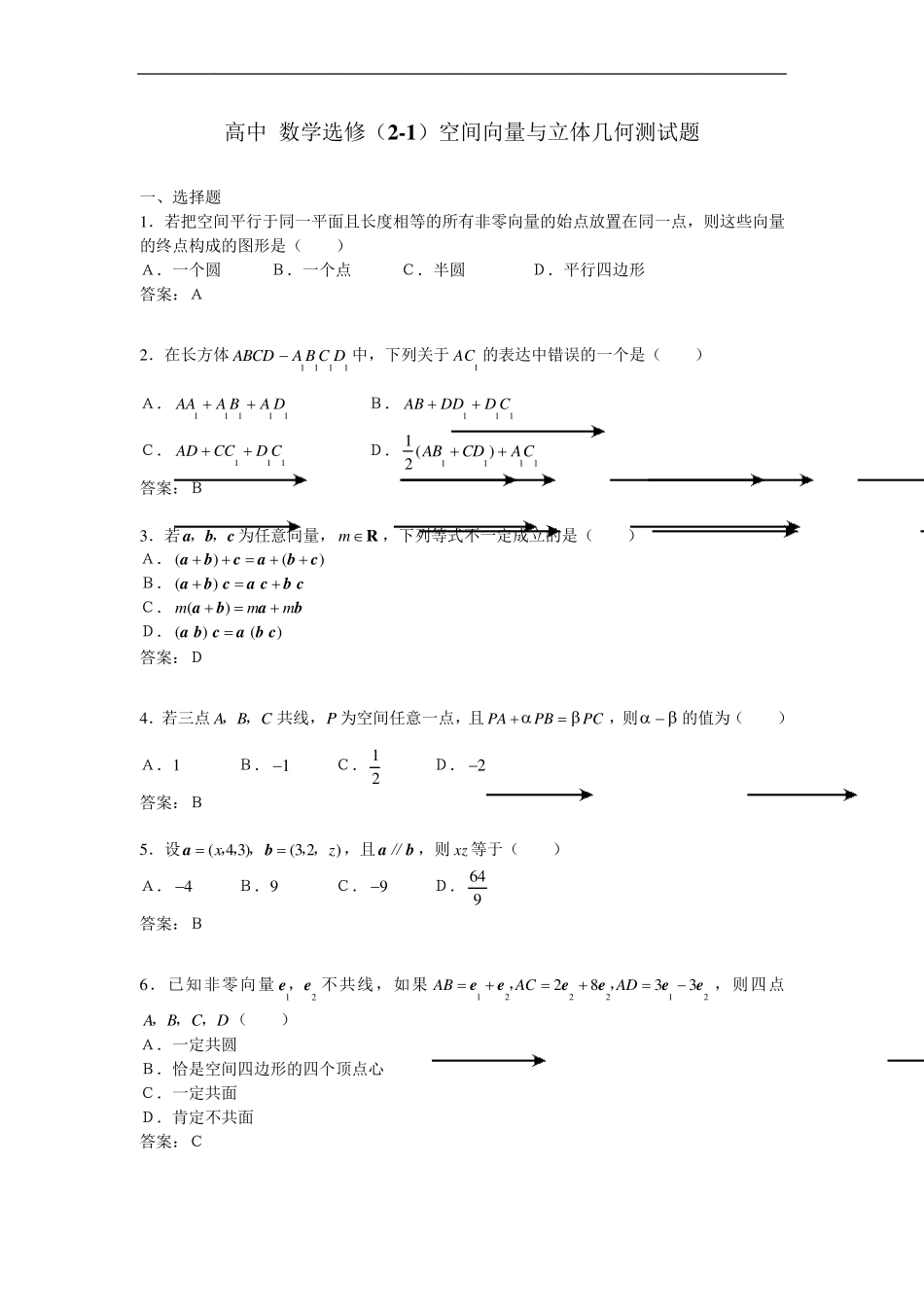 空间向量与立体几何测试题及答案_第1页
