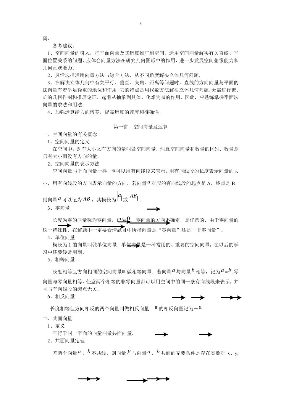 空间向量与立体几何知识点_第3页