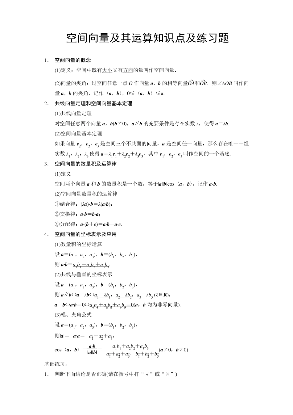 空间向量及其运算知识点及练习题_第1页
