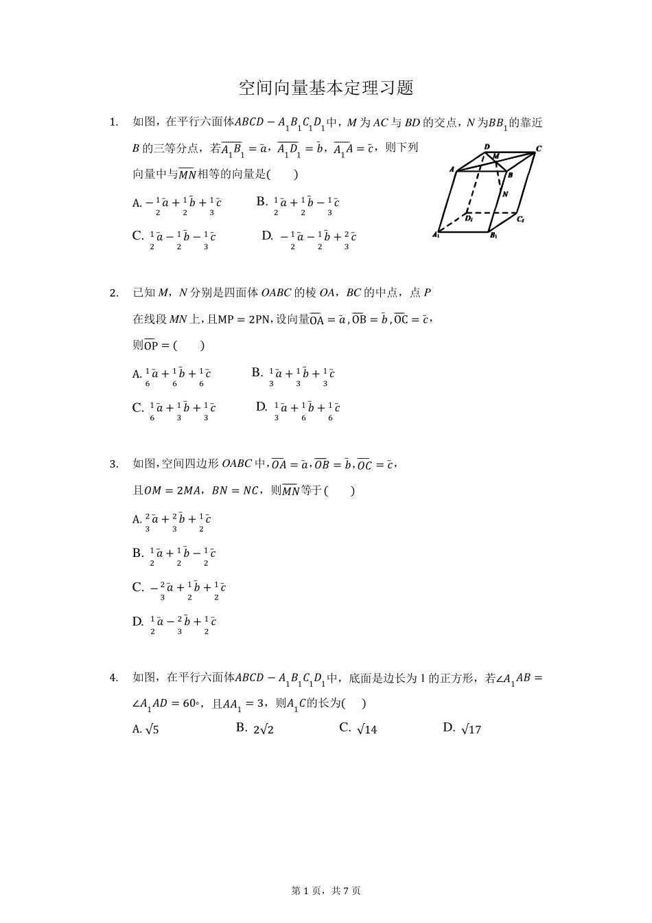 空间向量基本定理习题_第1页