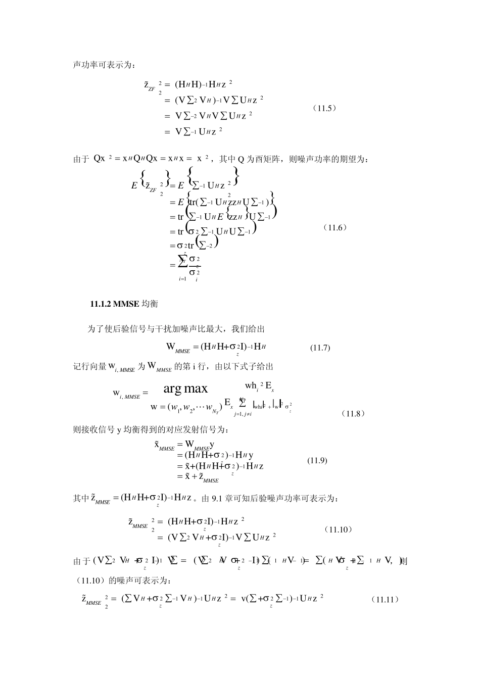 空间复用MIMO系统的信号均衡_第2页