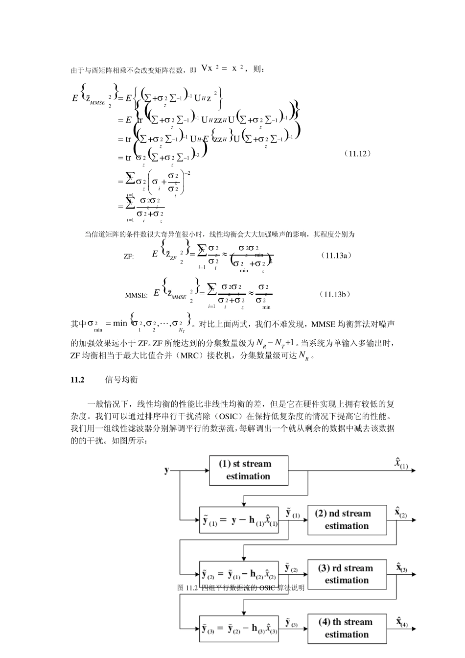 空间复用MIMO系统的信号均衡_第3页