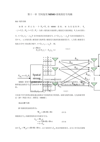 空间复用MIMO系统的信号均衡