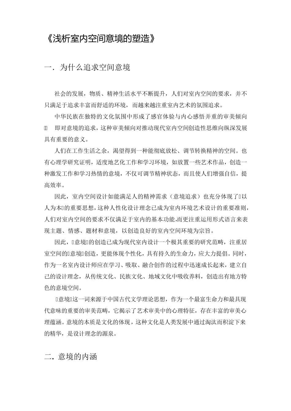 空间意境的塑造_第1页