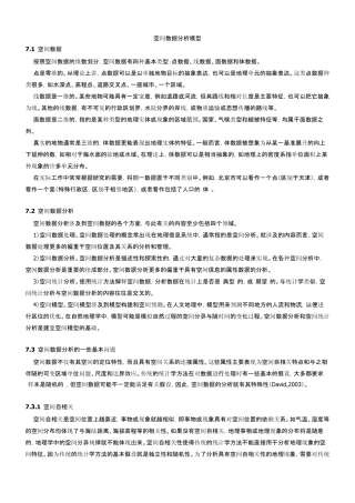 空间数据分析模型