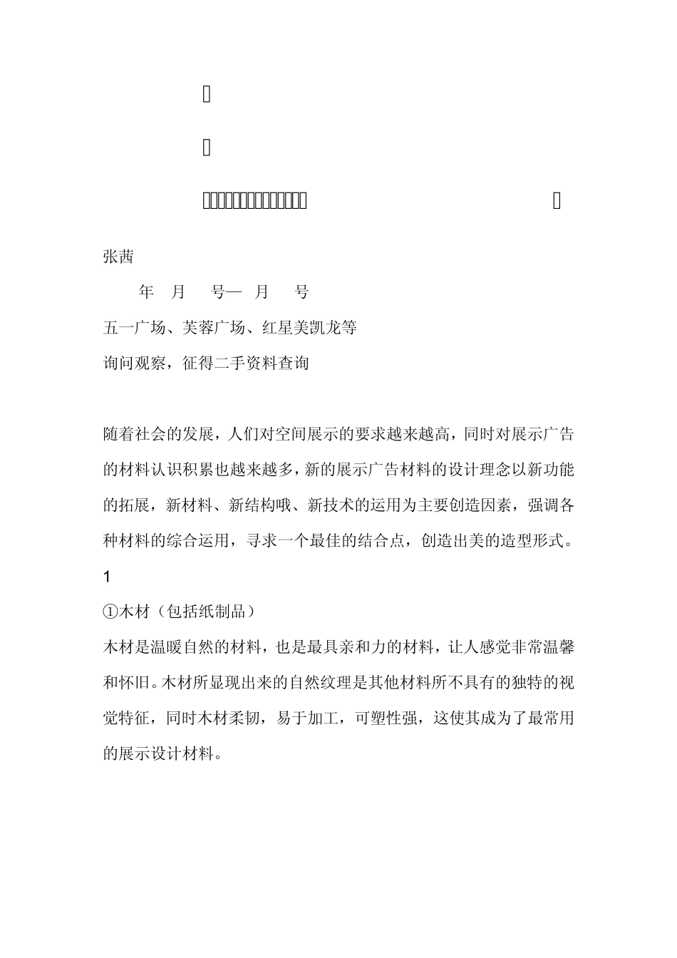 空间展示市场调查报告_第1页