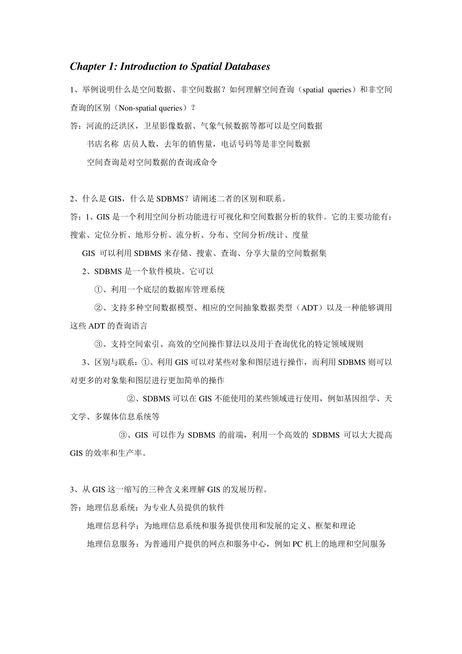 空间数据库复习题_第1页