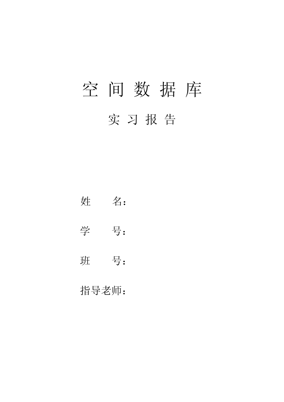 空间数据库实习报告_第1页
