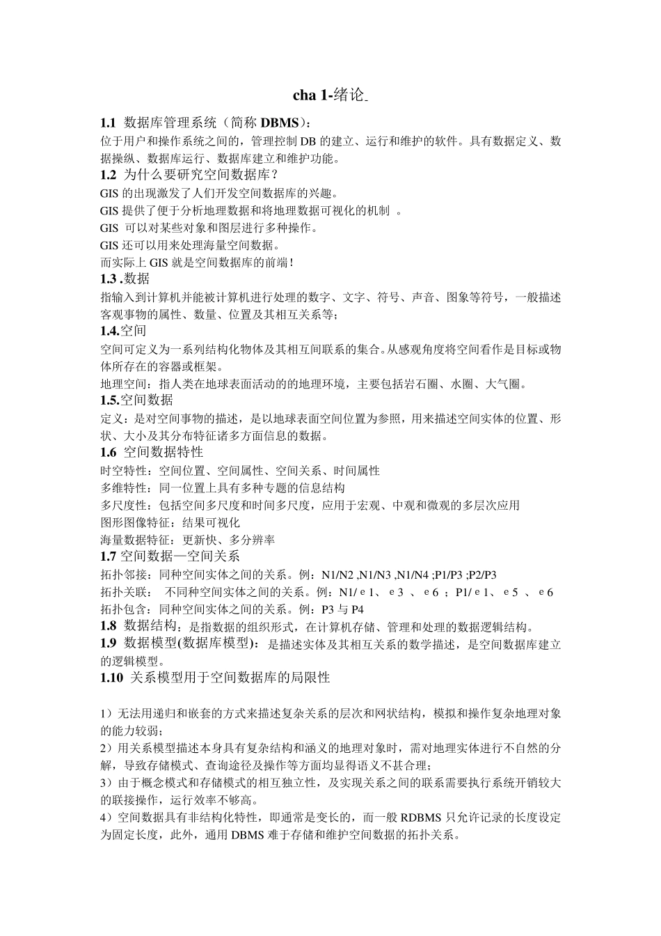 空间数据库考试知识点_第1页