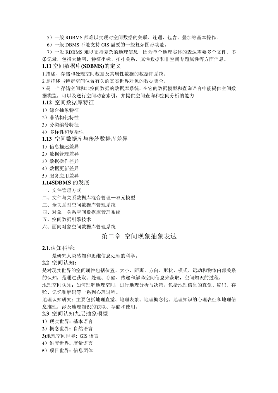 空间数据库考试知识点_第2页