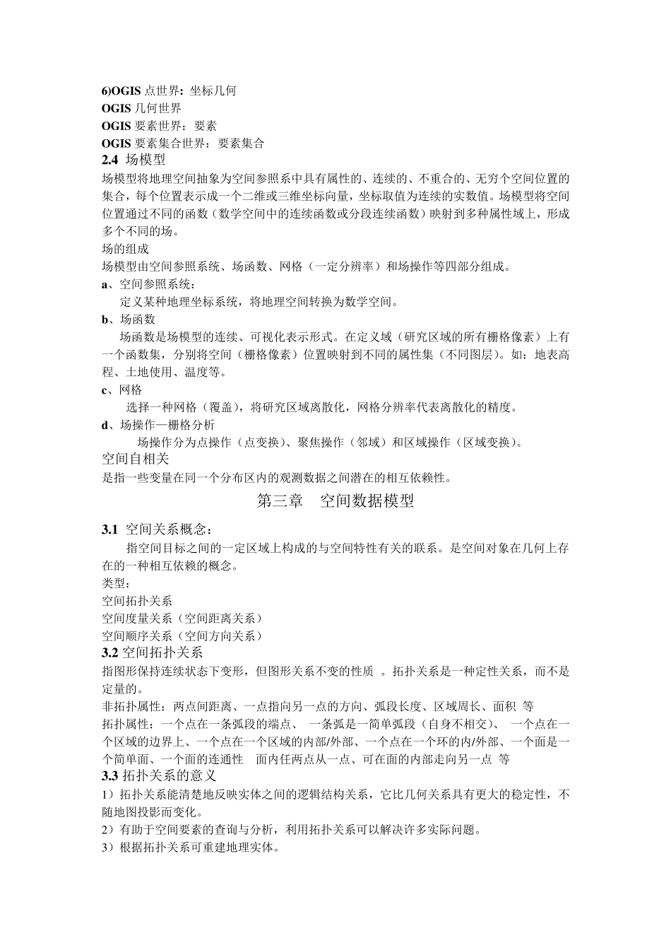 空间数据库考试知识点_第3页