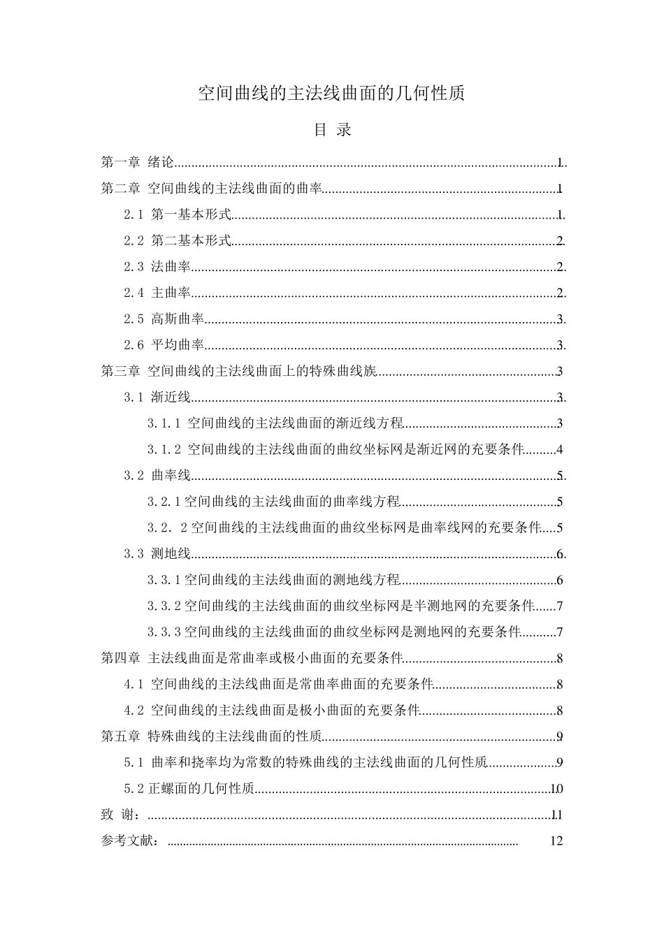 空间曲线的主法线曲面的几何性质_第1页