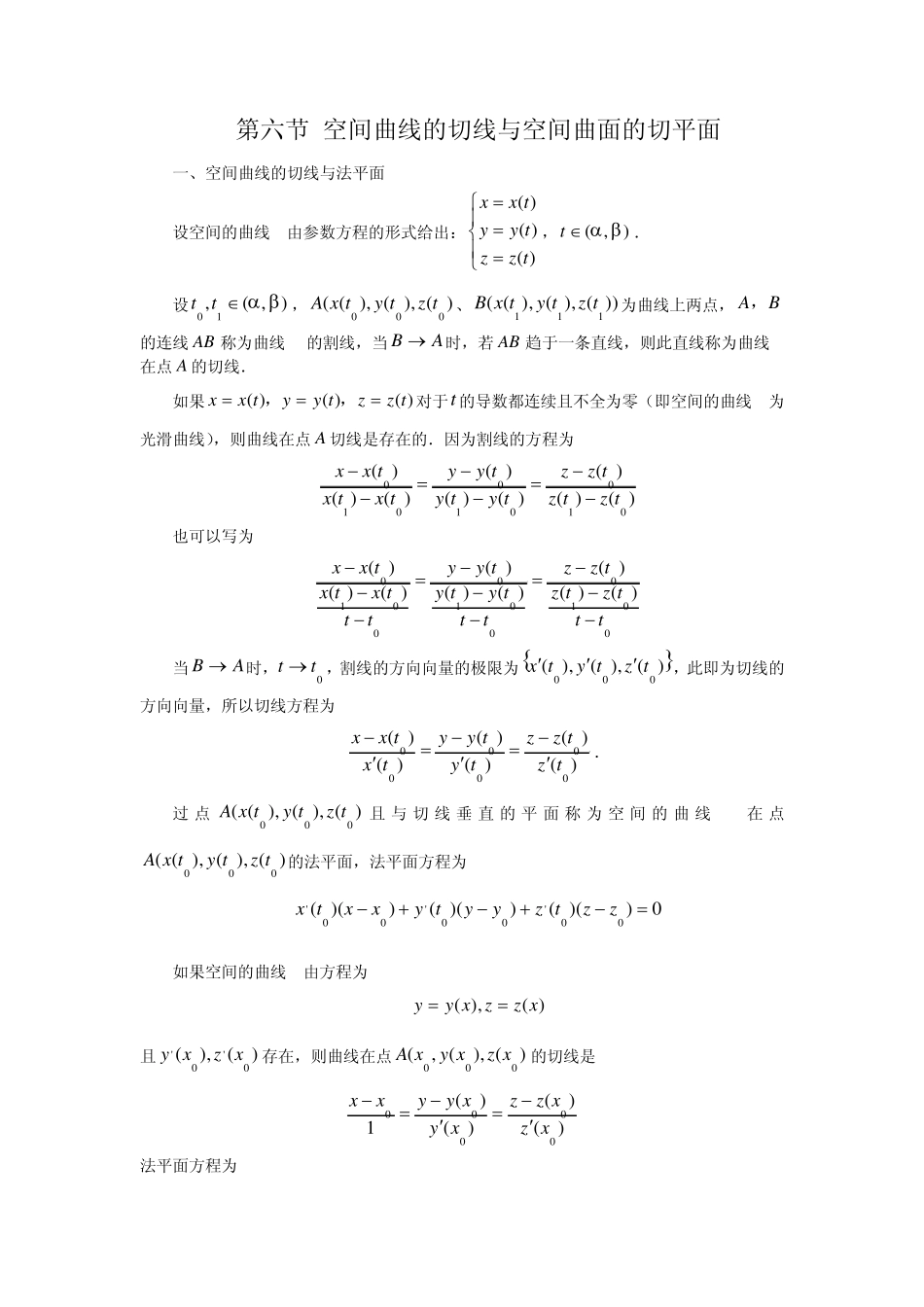 空间曲线的切线与空间曲面的切平面_第1页