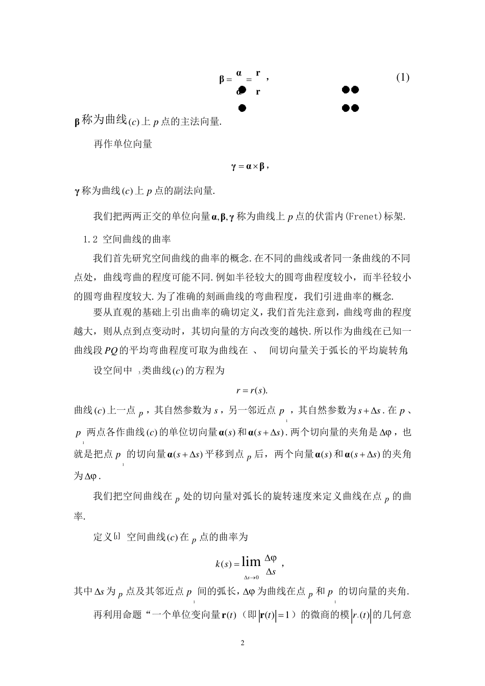 空间曲线的曲率、挠率和Frenet公式_第2页