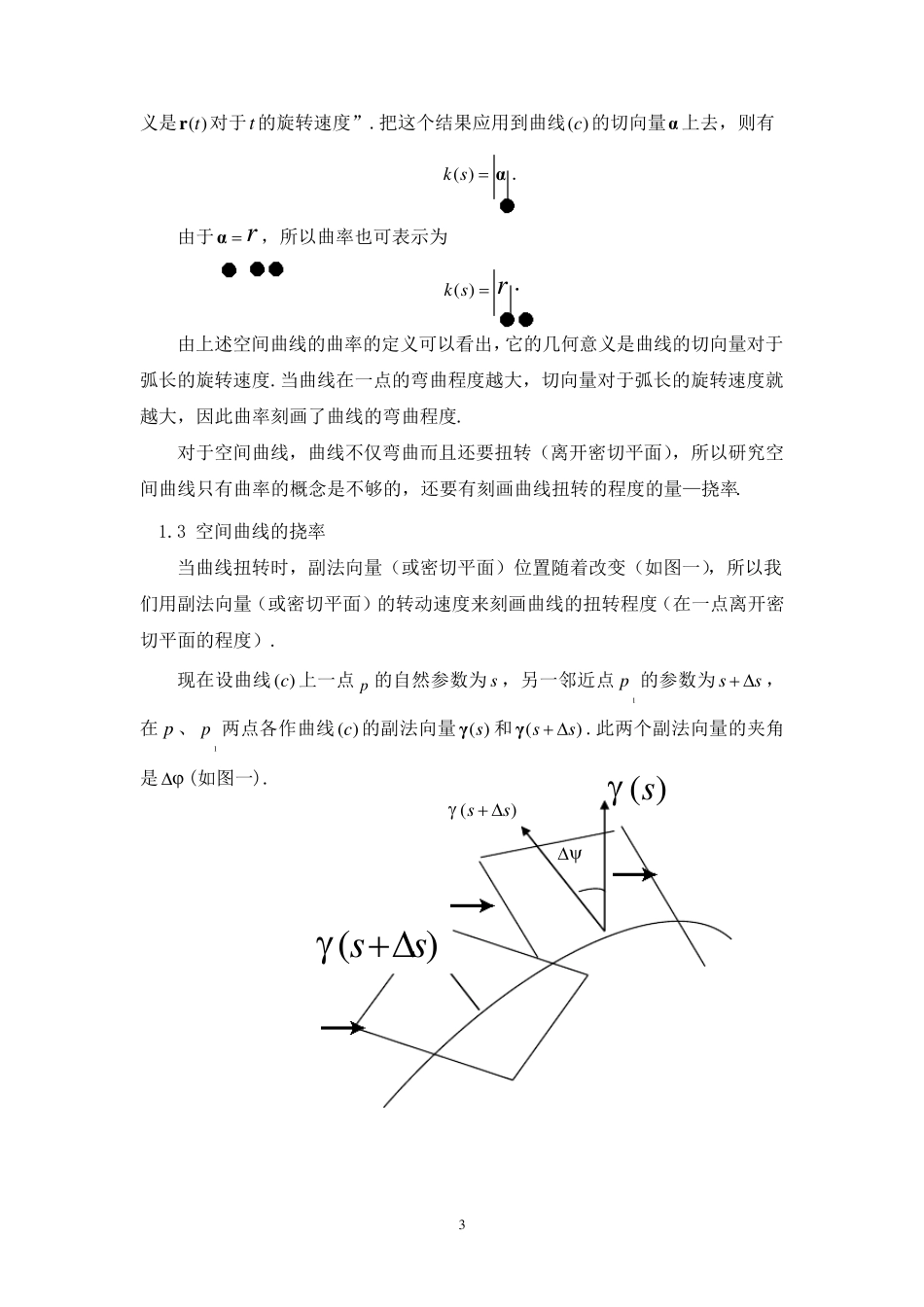 空间曲线的曲率、挠率和Frenet公式_第3页