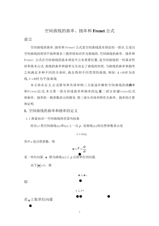 空间曲线的曲率、挠率和Frenet公式