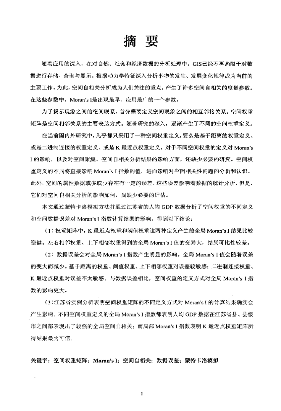 空间权重矩阵对Moran39;sⅠ指数影响的模拟分析_第2页