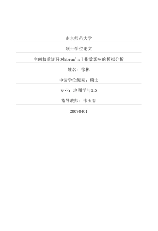 空间权重矩阵对Moran39;sⅠ指数影响的模拟分析